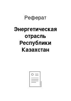 Реферат: Энергетическая отрасль Республики Казахстан