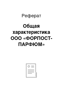 Реферат: Общая характеристика ООО «ФОРПОСТ-ПАРФЮМ»