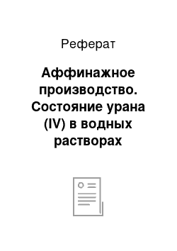 Реферат: Аффинажное производство. Состояние урана (IV) в водных растворах