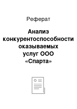 Реферат: Анализ конкурентоспособности оказываемых услуг ООО «Спарта»