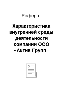 Реферат: Характеристика внутренней среды деятельности компании OOO «Актив Групп»