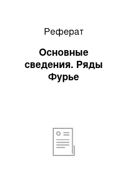 Реферат: Основные сведения. Ряды Фурье