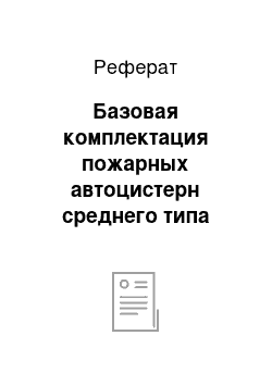 Реферат: Базовая комплектация пожарных автоцистерн среднего типа