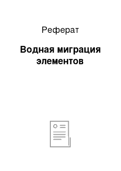 Реферат: Водная миграция элементов