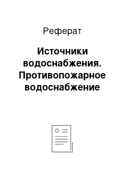 Реферат: Источники водоснабжения. Противопожарное водоснабжение