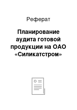 Реферат: Планирование аудита готовой продукции на ОАО «Силикатстром»