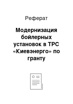 Реферат: Модернизация бойлерных установок в ТРС «Киевэнерго» по гранту Королевства Дании