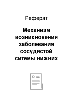 Реферат: Механизм возникновения заболевания сосудистой ситемы нижних конечностей