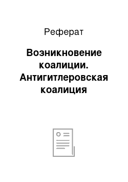 Реферат: Возникновение коалиции. Антигитлеровская коалиция