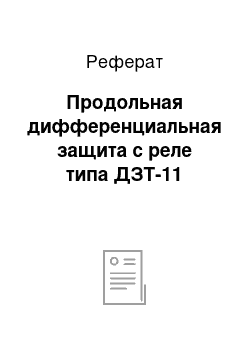 Реферат: Продольная дифференциальная защита с реле типа ДЗТ-11