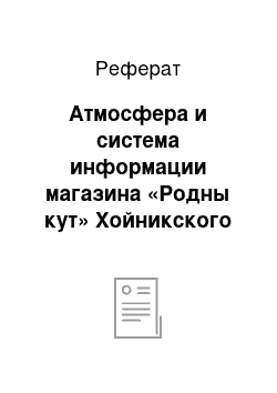 Реферат: Атмосфера и система информации магазина «Родны кут» Хойникского райпо