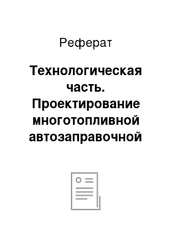 Реферат: Технологическая часть. Проектирование многотопливной автозаправочной станции