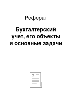 Реферат: Бухгалтерский учет, его объекты и основные задачи