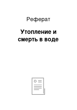 Реферат: Утопление и смерть в воде