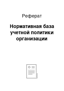 Реферат: Нормативная база учетной политики организации