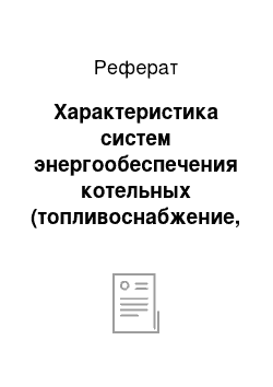 Реферат: Характеристика систем энергообеспечения котельных (топливоснабжение, теплоснабжение, водоснабжения, электроснабжения)