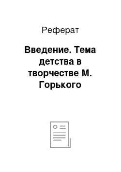 Реферат: Введение. Тема детства в творчестве М. Горького