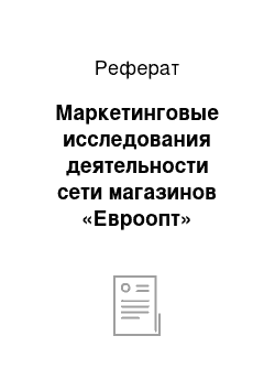 Реферат: Маркетинговые исследования деятельности сети магазинов «Евроопт»