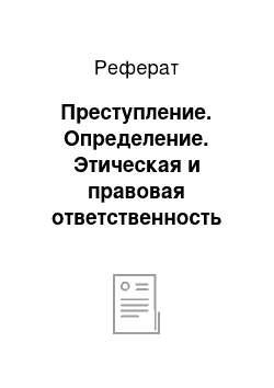 Реферат: Преступление. Определение. Этическая и правовая ответственность медицинского персонала