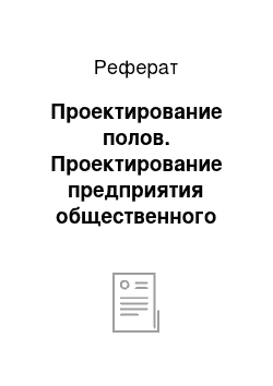 Реферат: Проектирование полов. Проектирование предприятия общественного питания