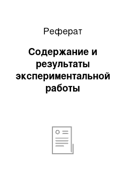 Реферат: Cодержание и результаты экспериментальной работы