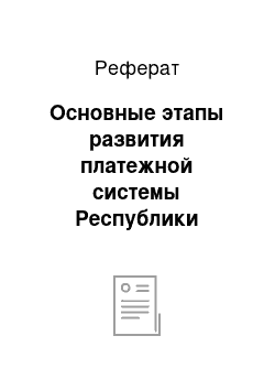 Реферат: Основные этапы развития платежной системы Республики Казахстан