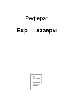 Реферат: Вкр — лазеры