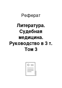 Реферат: Литература. Судебная медицина. Руководство в 3 т. Том 3