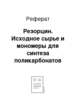 Реферат: Резорцин. Исходное сырье и мономеры для синтеза поликарбонатов