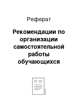 Реферат: Рекомендации по организации самостоятельной работы обучающихся