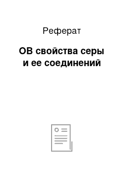 Реферат: ОВ свойства серы и ее соединений