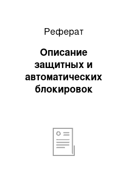 Реферат: Описание защитных и автоматических блокировок