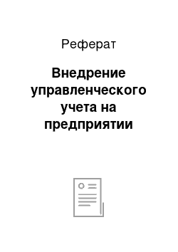 Реферат: Внедрение управленческого учета на предприятии