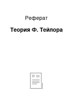 Реферат: Теория Ф. Тейлора