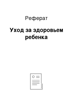 Реферат: Уход за здоровьем ребенка