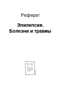 Реферат: Эпилепсия. Болезни и травмы