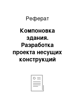 Реферат: Компоновка здания. Разработка проекта несущих конструкций здания