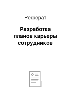 Реферат: Разработка планов карьеры сотрудников