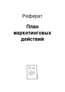 Реферат: План маркетинговых действий