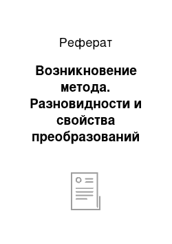 Реферат: Возникновение метода. Разновидности и свойства преобразований Фурье