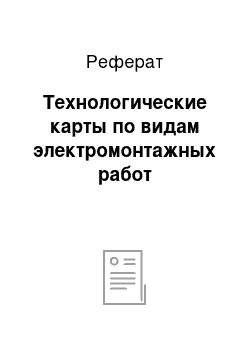 Реферат: Технологические карты по видам электромонтажных работ