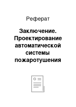 Реферат: Заключение. Проектирование автоматической системы пожаротушения