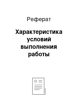 Реферат: Характеристика условий выполнения работы