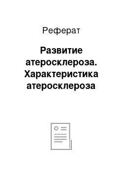 Реферат: Развитие атеросклероза. Характеристика атеросклероза