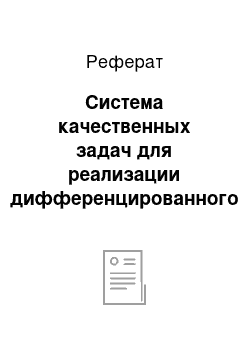 Реферат: Система качественных задач для реализации дифференцированного обучения учащихся физике в основной школе