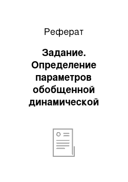 Реферат: Задание. Определение параметров обобщенной динамической модели методом статистического оценивания