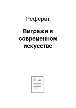 Реферат: Витражи в современном искусстве