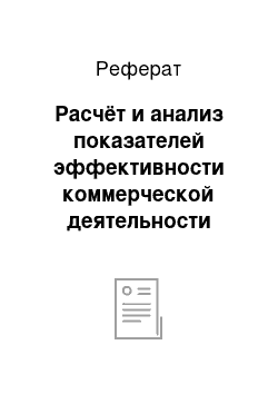 Реферат: Расчёт и анализ показателей эффективности коммерческой деятельности магазина «Омега»