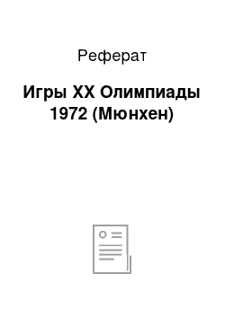 Реферат: Игры XX Олимпиады 1972 (Мюнхен)