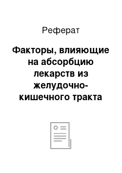 Реферат: Факторы, влияющие на абсорбцию лекарств из желудочно-кишечного тракта